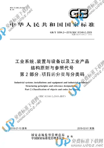 GB/T 5094.2-2018 免费下载