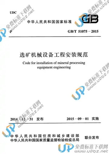GB/T 51075-2015 免费下载