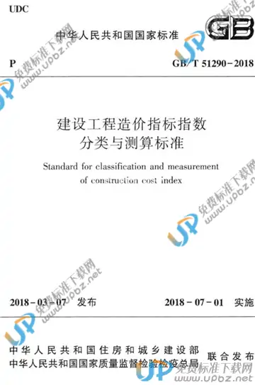 GB/T 51290-2018 免费下载