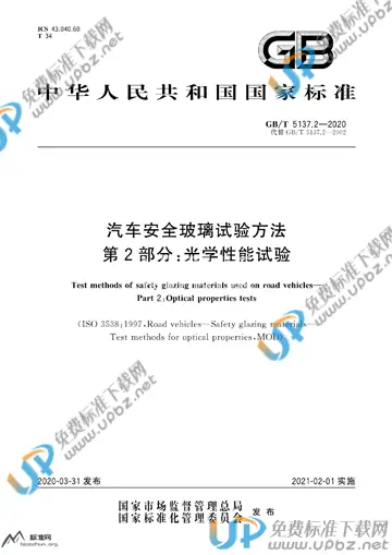 GB/T 5137.2-2020 免费下载