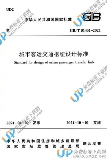 免费下载 GB/T 51402-2021 城市客运交通枢纽设计标准_标准下载-UPBZ免费标准下载网-www.upbz.net