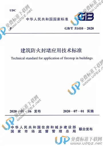 GB/T 51410-2020 免费下载