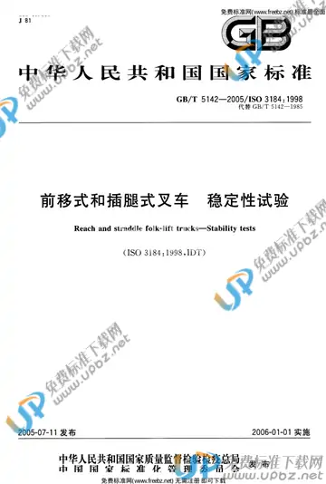 GB/T 5142-2005 免费下载