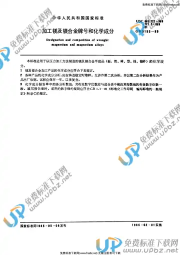 GB/T 5153-1985 免费下载