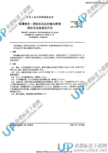 GB/T 5160-1985 免费下载