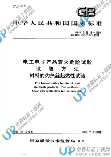 GB/T 5169.13-1999 免费下载