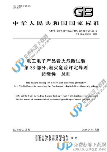 GB/T 5169.33-2023 免费下载