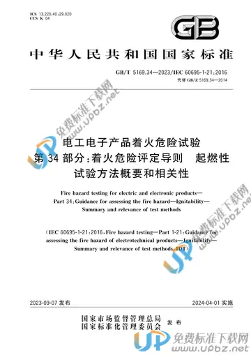 GB/T 5169.34-2023 免费下载