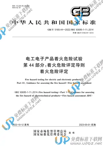 GB/T 5169.44-2022 免费下载