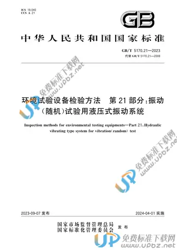 GB/T 5170.21-2023 免费下载