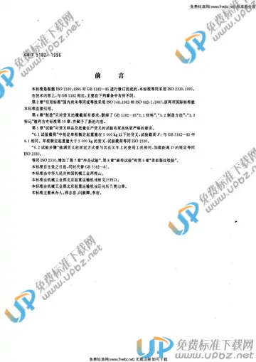 GB/T 5182-1996 免费下载
