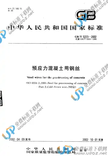 GB/T 5223-2002 免费下载