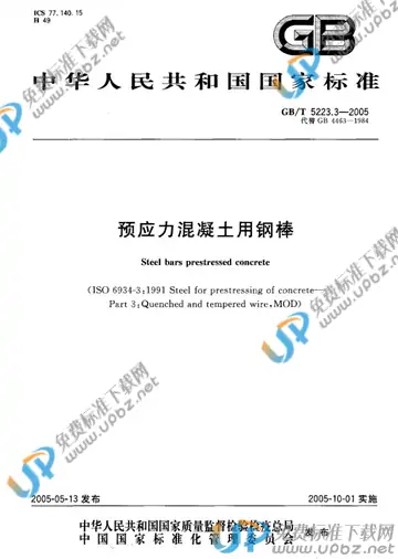 GB/T 5223.3-2005 免费下载
