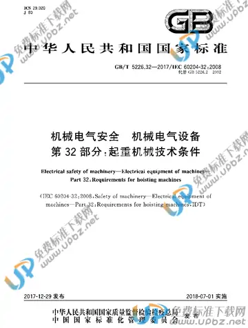 GB/T 5226.32-2017 免费下载