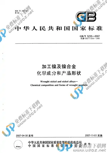 GB/T 5235-2007 免费下载