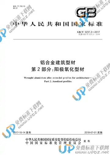 GB/T 5237.2-2017 免费下载