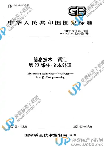 GB/T 5271.23-2000 免费下载