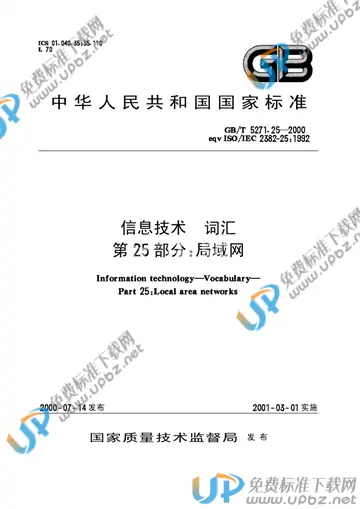 GB/T 5271.25-2000 免费下载