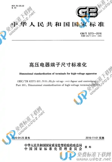 GB/T 5273-2016 免费下载