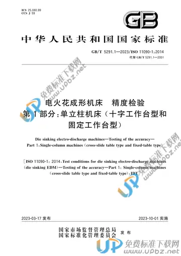 GB/T 5291.1-2023 免费下载