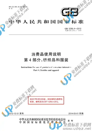 GB/T 5296.4-2012 免费下载