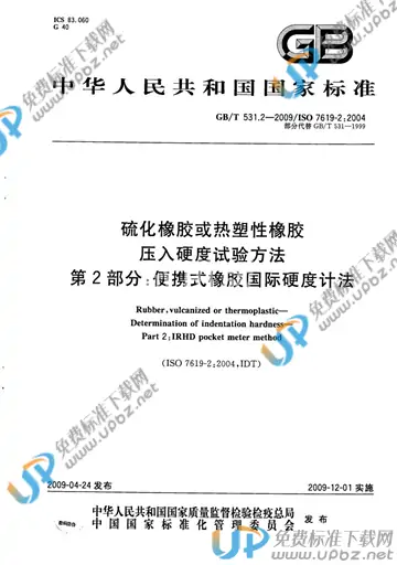 GB/T 531.2-2009 免费下载