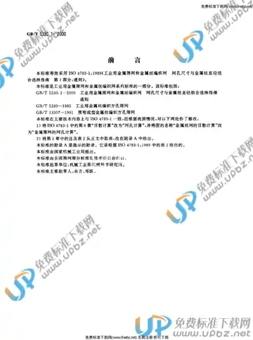 GB/T 5330.1-2000 免费下载