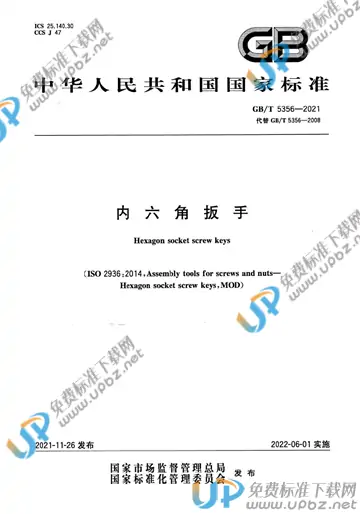 GB/T 5356-2021 免费下载