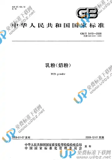 GB/T 5410-2008 免费下载