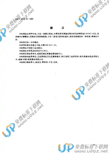 GB/T 5413.15-1997 免费下载