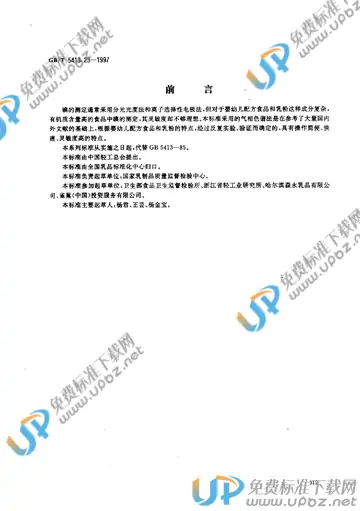 GB/T 5413.23-1997 免费下载