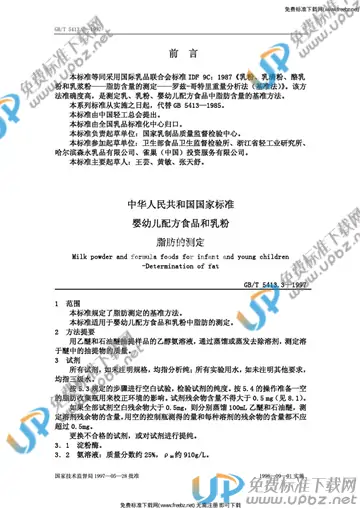 GB/T 5413.3-1997 免费下载