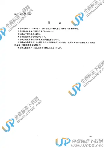 GB/T 5413.30-1997 免费下载