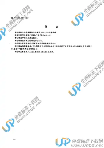 GB/T 5413.31-1997 免费下载