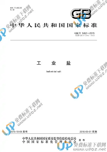 GB/T 5462-2015 免费下载