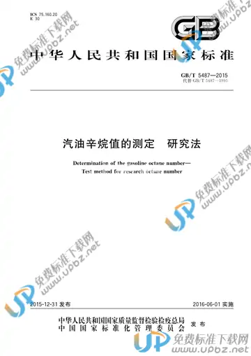 GB/T 5487-2015 免费下载