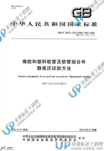 GB/T 5563-2013 免费下载