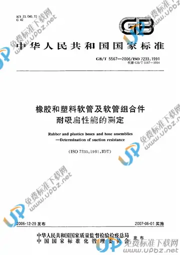 GB/T 5567-2006 免费下载