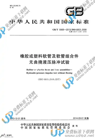 GB/T 5568-2013 免费下载