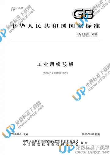 GB/T 5574-2008 免费下载