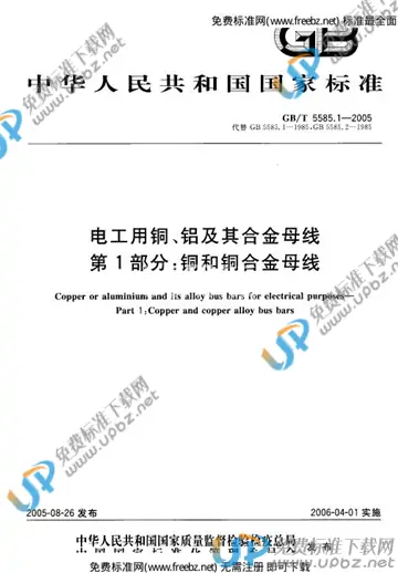 GB/T 5585.1-2005 免费下载