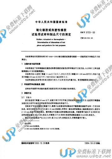 GB/T 5723-1993 免费下载