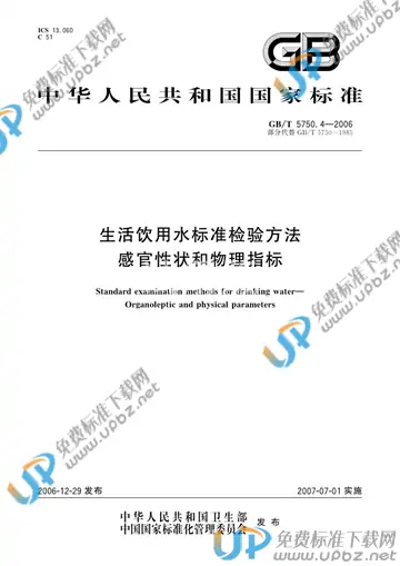 GB/T 5750.4-2006 免费下载