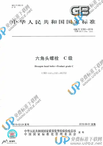 GB/T 5780-2016 免费下载