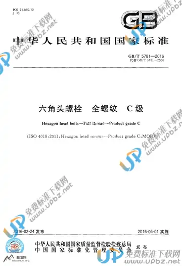 GB/T 5781-2016 免费下载