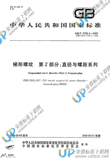 GB/T 5796.2-2005 免费下载