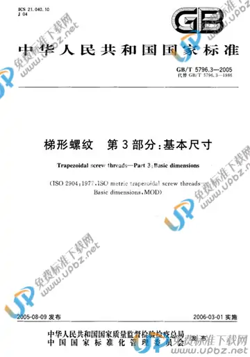 GB/T 5796.3-2005 免费下载