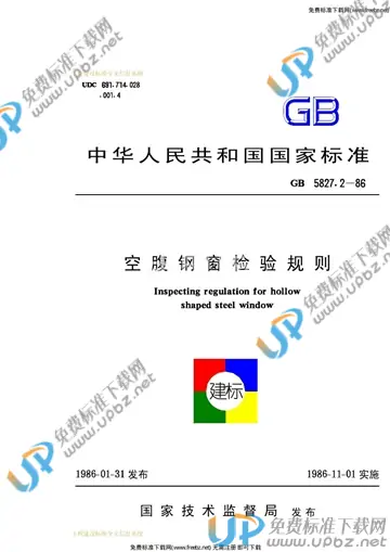 GB/T 5827.2-1986 免费下载
