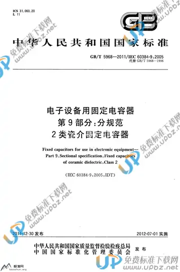 GB/T 5968-2011 免费下载