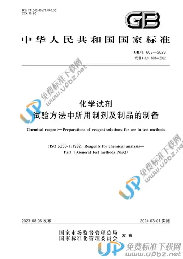 GB/T 603-2023 免费下载